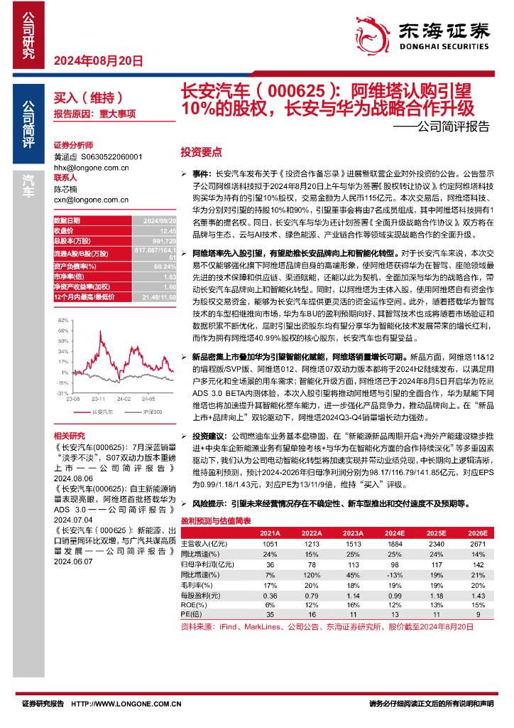 东海证券：长安汽车（000625）-公司简评报告：阿维塔认购引望10%的股权，长安与华为战略合作升级