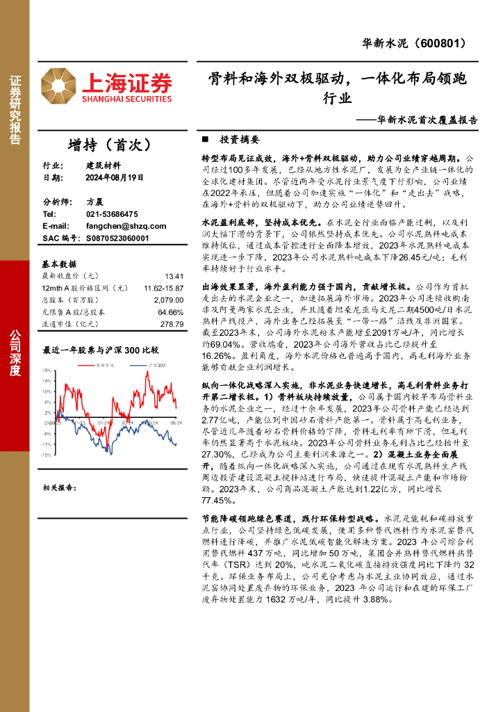 上海证券：华新水泥首次覆盖报告：骨料和海外双极驱动，一体化布局领跑行业