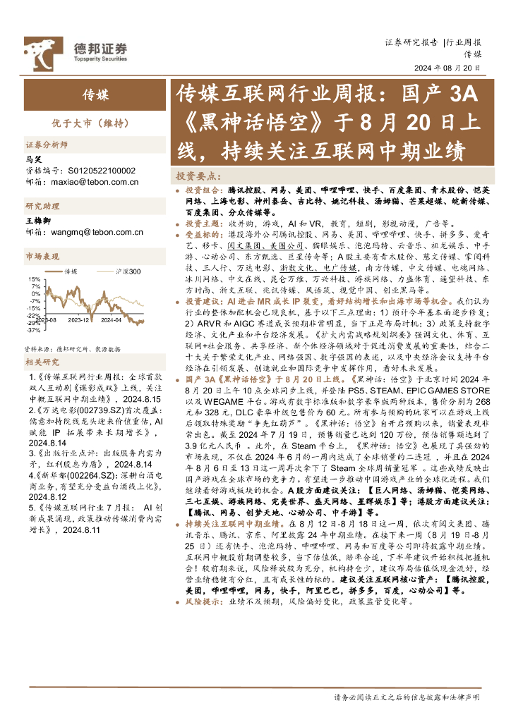 德邦证券：传媒互联网行业周报：国产3A《黑神话悟空》于8月20日上线，持续关注互联网中期业绩