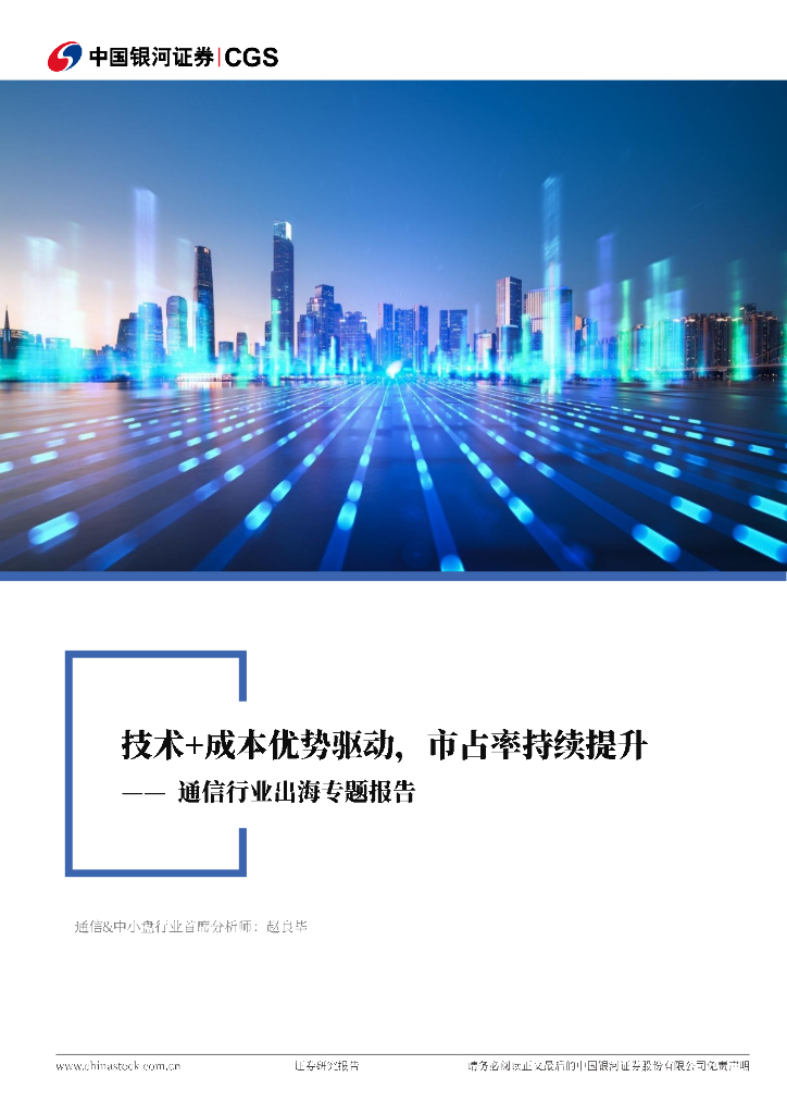 中国银河：通信行业出海专题报告：技术+成本优势驱动，市占率持续提升
