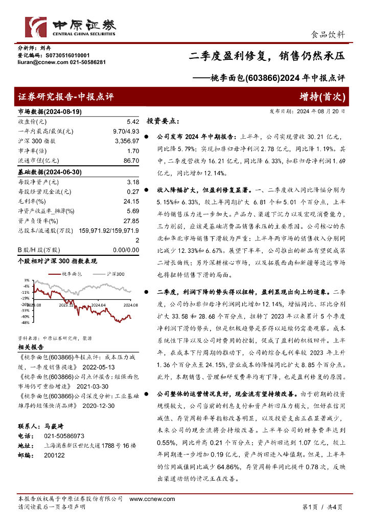 中原证券：桃李面包（603866）-2024年中报点评，二季度盈利修复，销售仍然承压