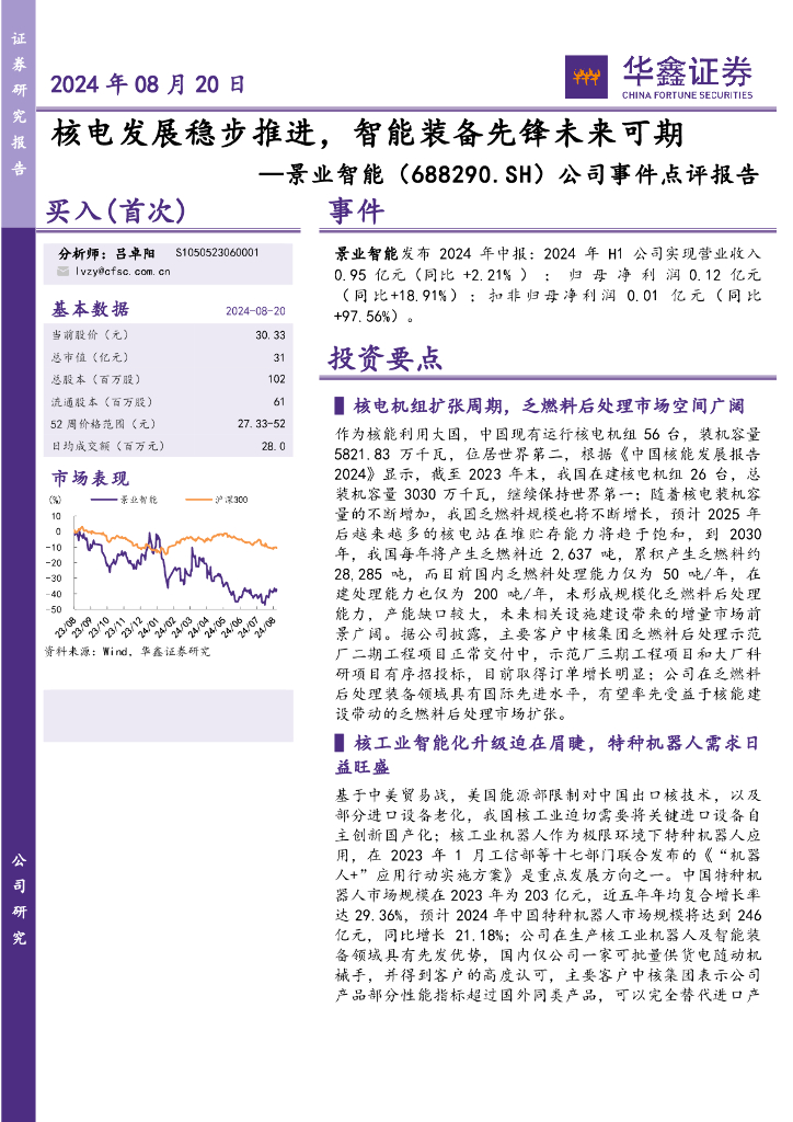 华鑫证券：景业智能（688290）-公司事件点评报告：核电发展稳步推进，智能装备先锋未来可期
