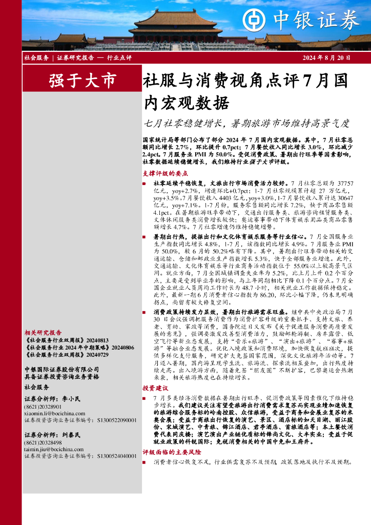 中银证券：社服与消费视角点评7月国内宏观数据：七月社零稳健增长，暑期旅游市场维持高景气度