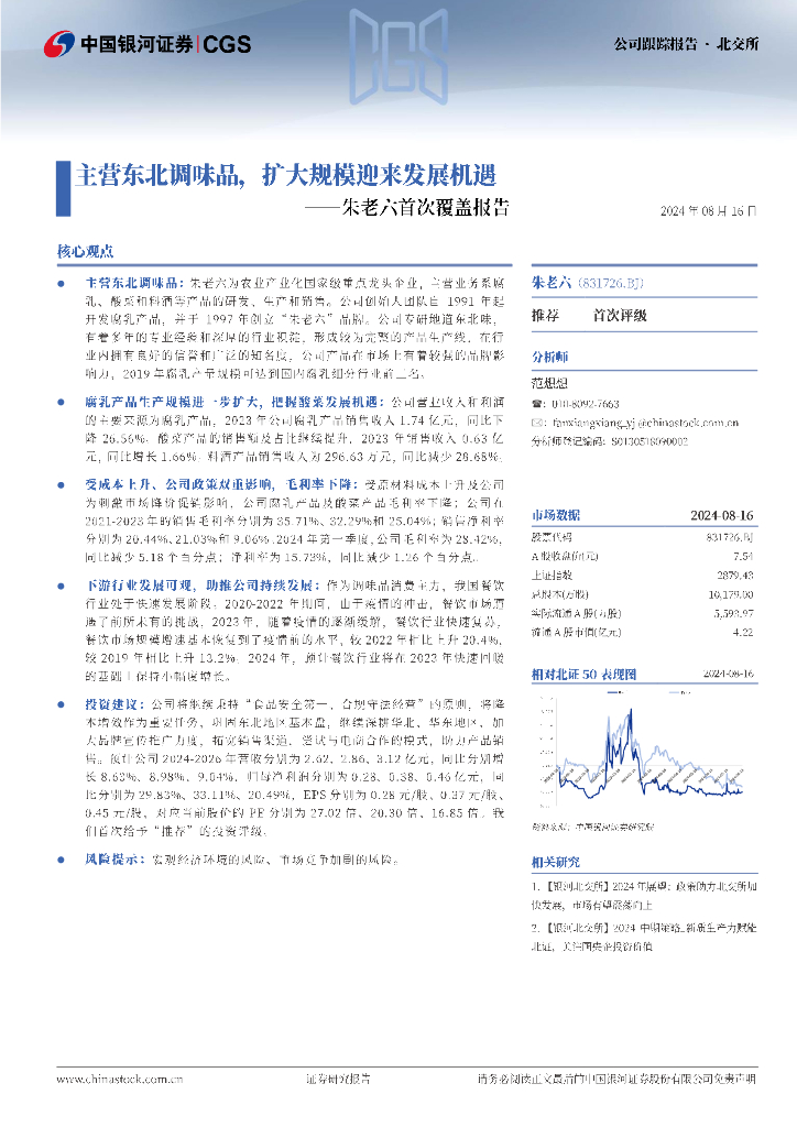 中国银河：朱老六首次覆盖报告：主营东北调味品，扩大规模迎来发展机遇