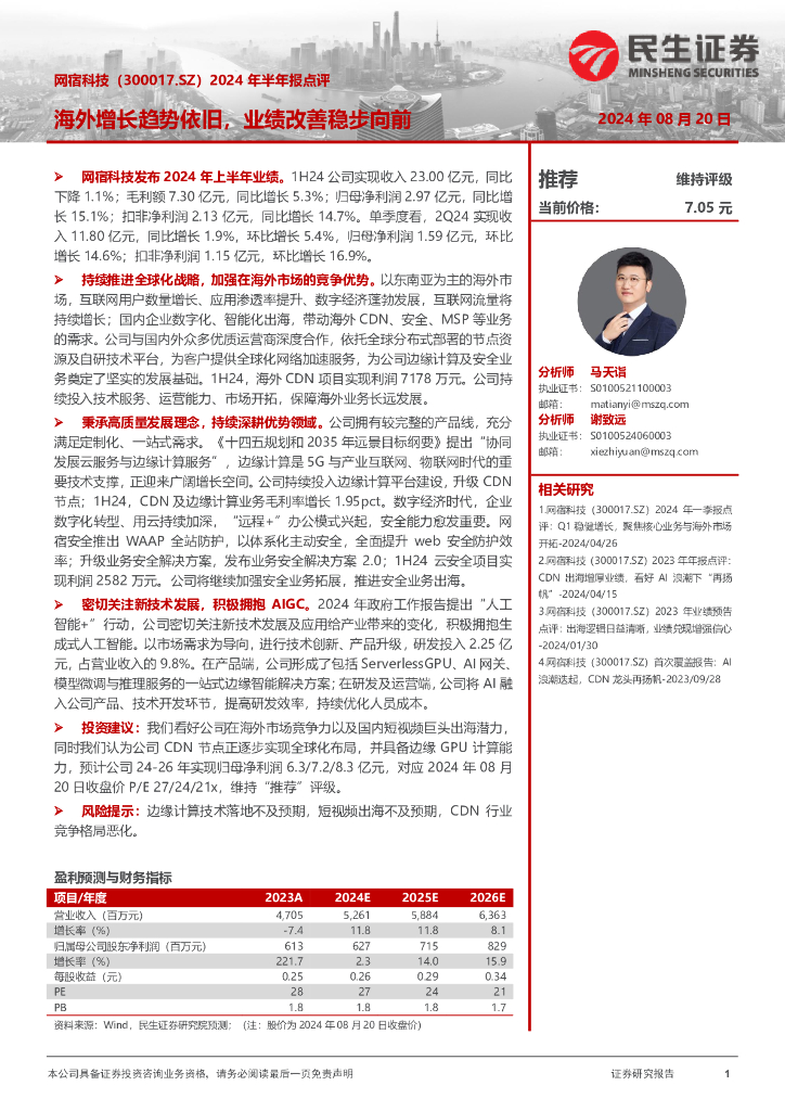民生证券：网宿科技（300017）-2024年半年报点评：海外增长趋势依旧，业绩改善稳步向前 海报