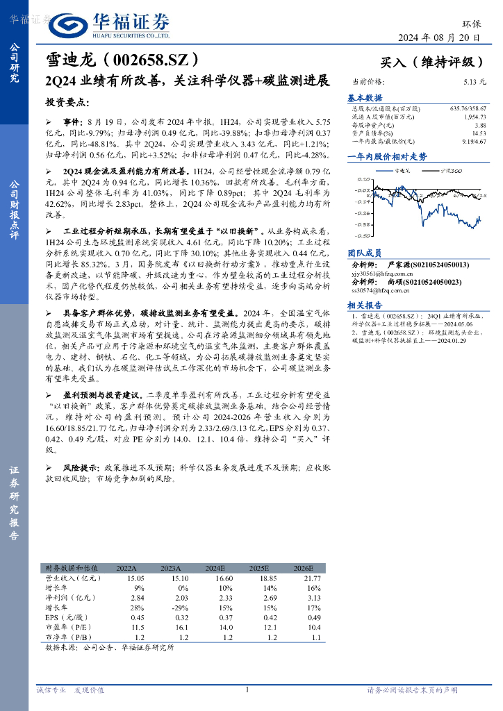华福证券：雪迪龙（002658）-2Q24业绩有所改善，关注科学仪器+碳监测进展