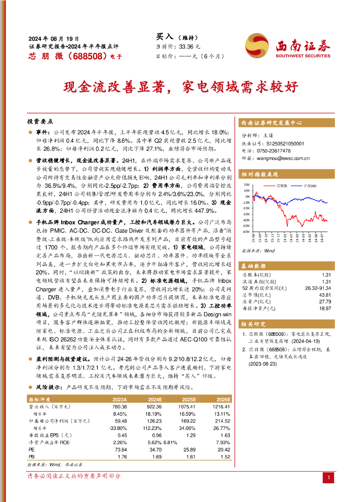 西南证券：芯朋微（688508）-2024年半年报点评：现金流改善显著，家电领域需求较好