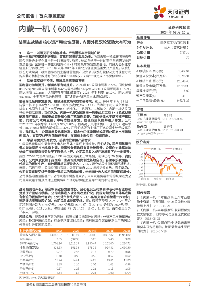 天风证券：内蒙一机（600967）-陆军主战装备核心资产稀缺性显著，内需外贸双轮驱动大有可为
