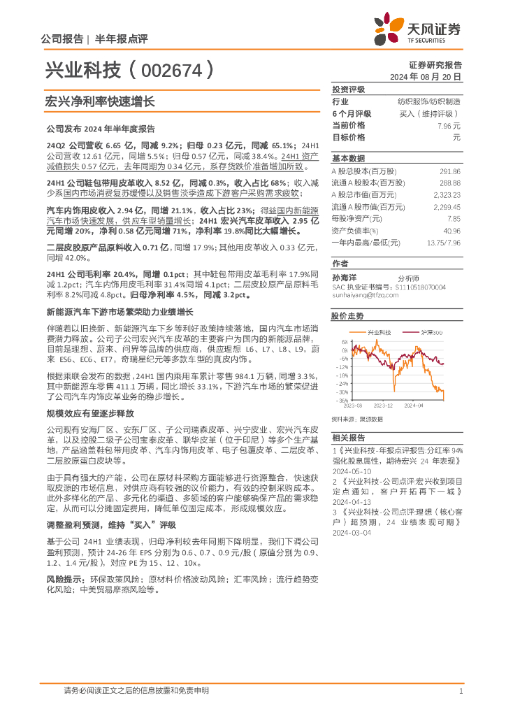 天风证券：兴业科技（002674）-宏兴净利率快速增长