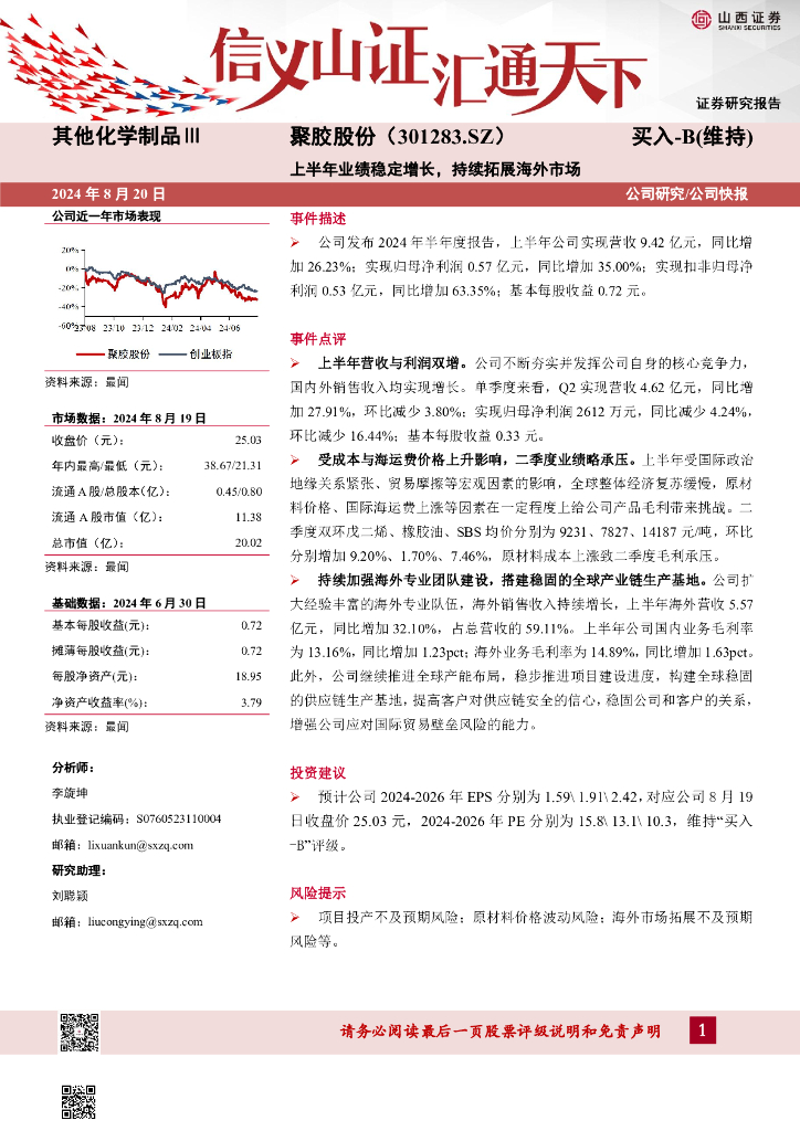 山西证券：聚胶股份（301283）-上半年业绩稳定增长，持续拓展海外市场