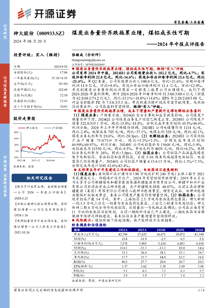 开源证券：神火股份（000933）-2024年中报点评报告：煤炭业务量价齐跌拖累业绩，煤铝成长性可期