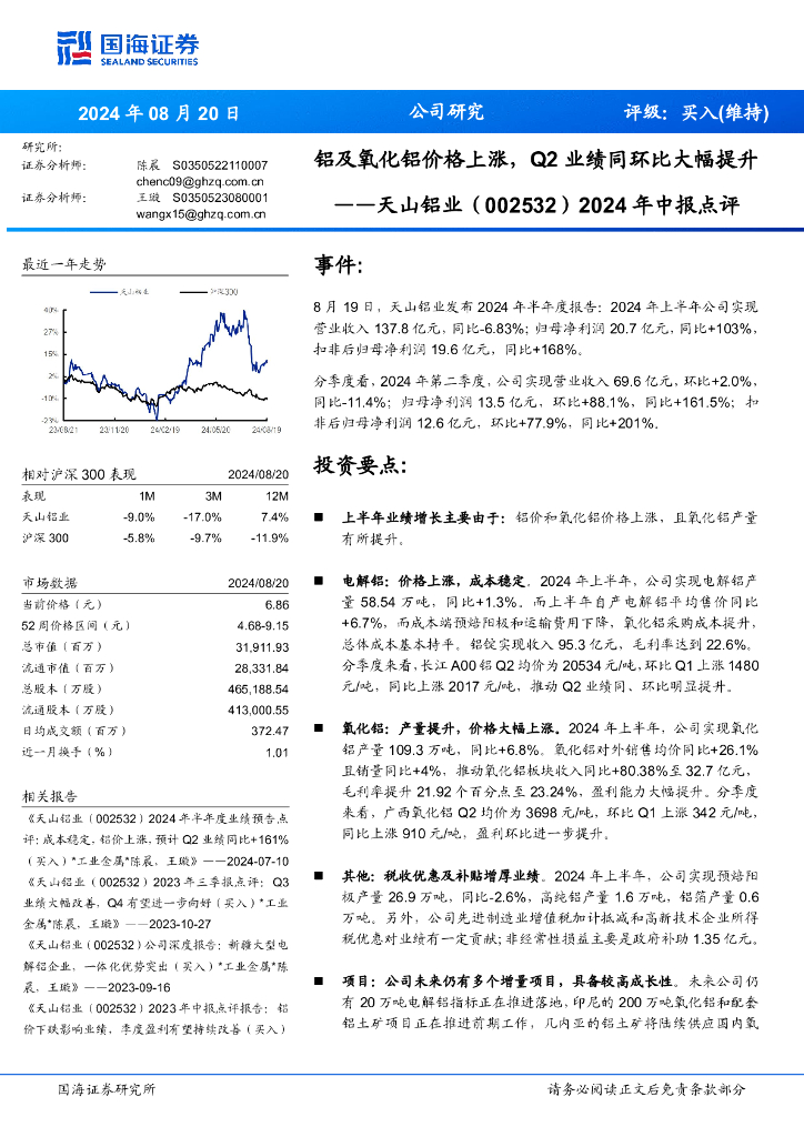 国海证券：天山铝业（002532）-2024年中报点评：铝及氧化铝价格上涨，Q2业绩同环比大幅提升