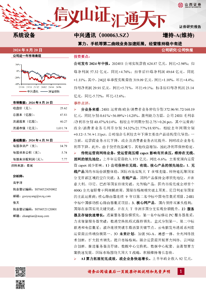 山西证券：中兴通讯（000063）-算力、手机等第二曲线业务加速拓展，经营维持稳中有进