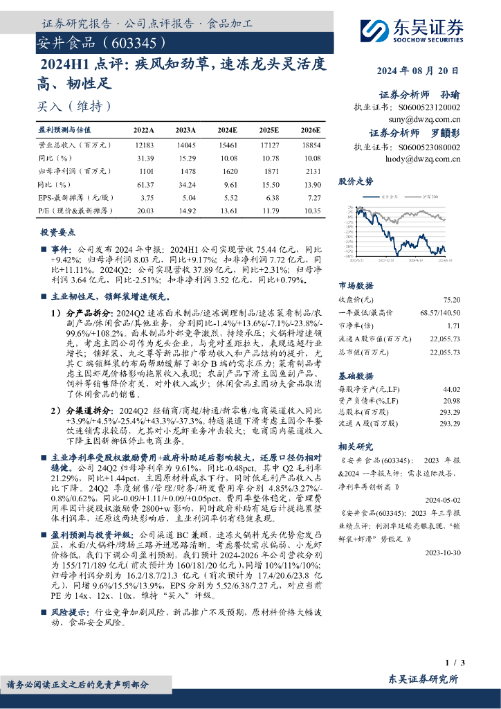 东吴证券：安井食品（603345）-2024H1点评：疾风知劲草，速冻龙头灵活度高、韧性足