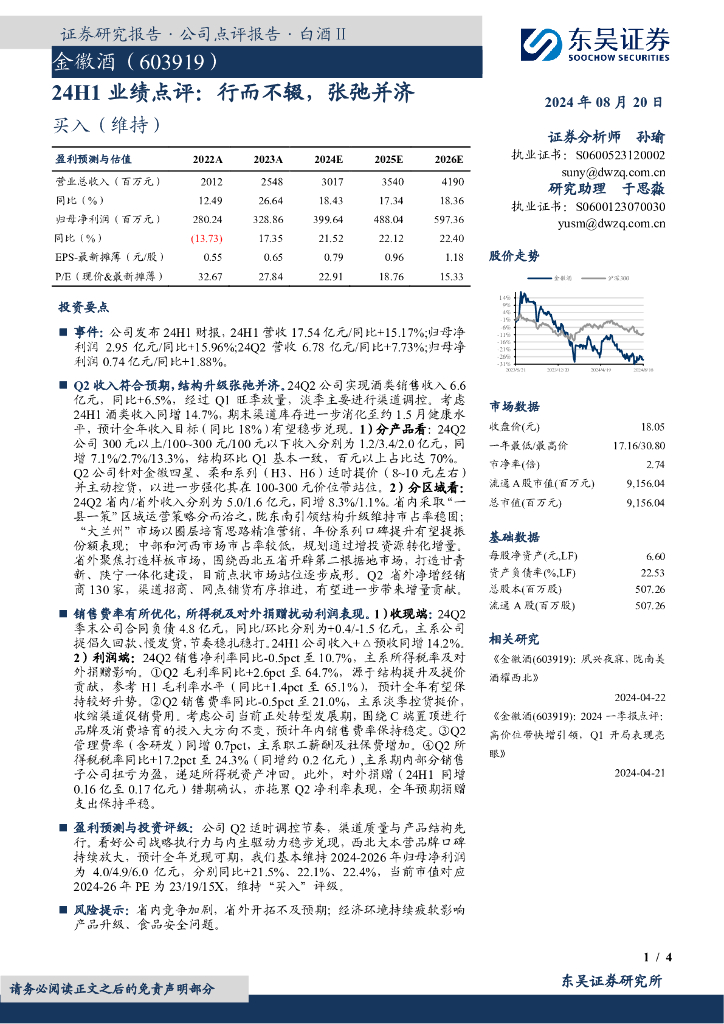 东吴证券：金徽酒（603919）-24H1业绩点评：行而不辍，张弛并济