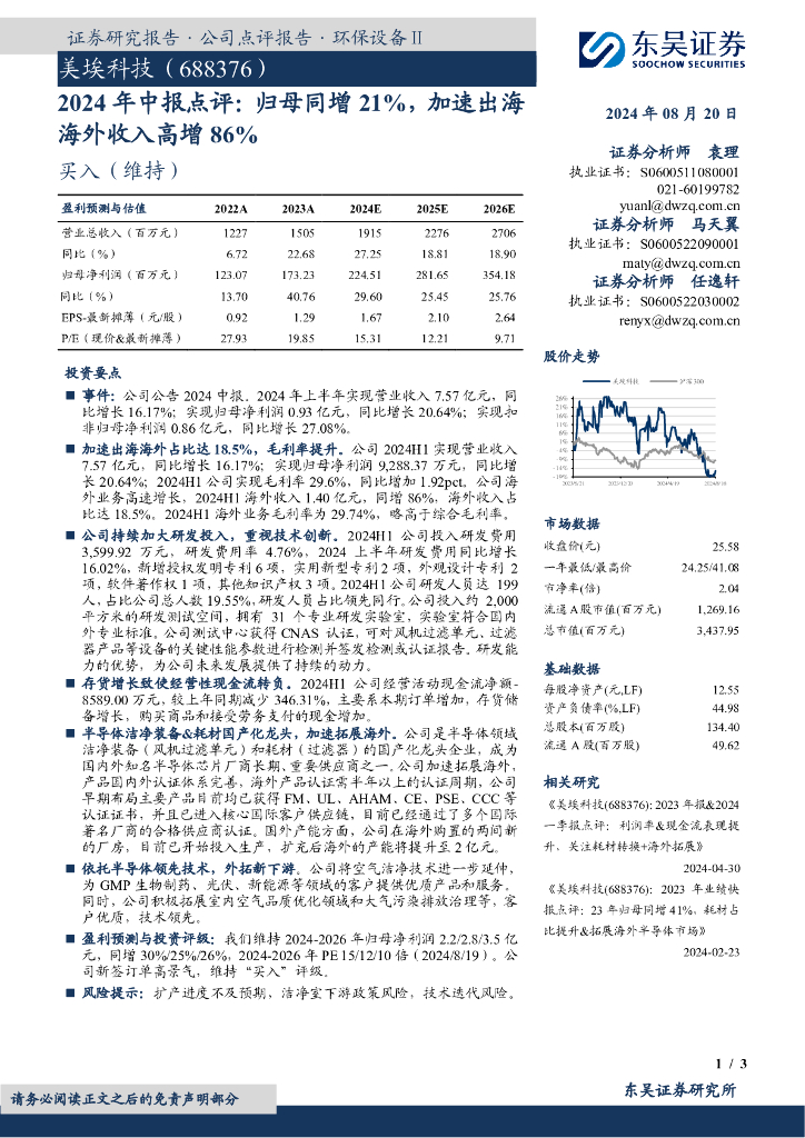 东吴证券：美埃科技（688376）-2024年中报点评：归母同增21%，加速出海海外收入高增86%
