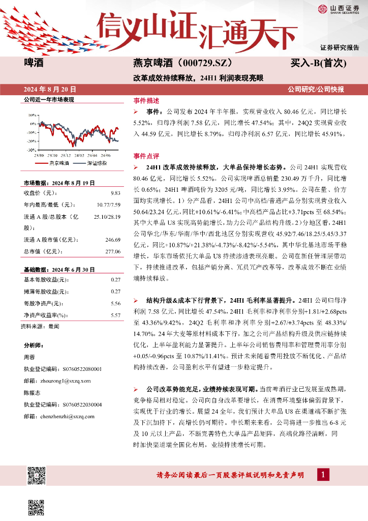 山西证券：燕京啤酒（000729）-改革成效持续释放，24H1利润表现亮眼