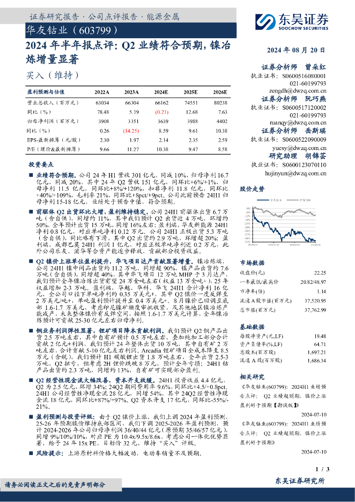 东吴证券：华友钴业（603799）-2024年半年报点评：Q2业绩符合预期，镍冶炼增量显著