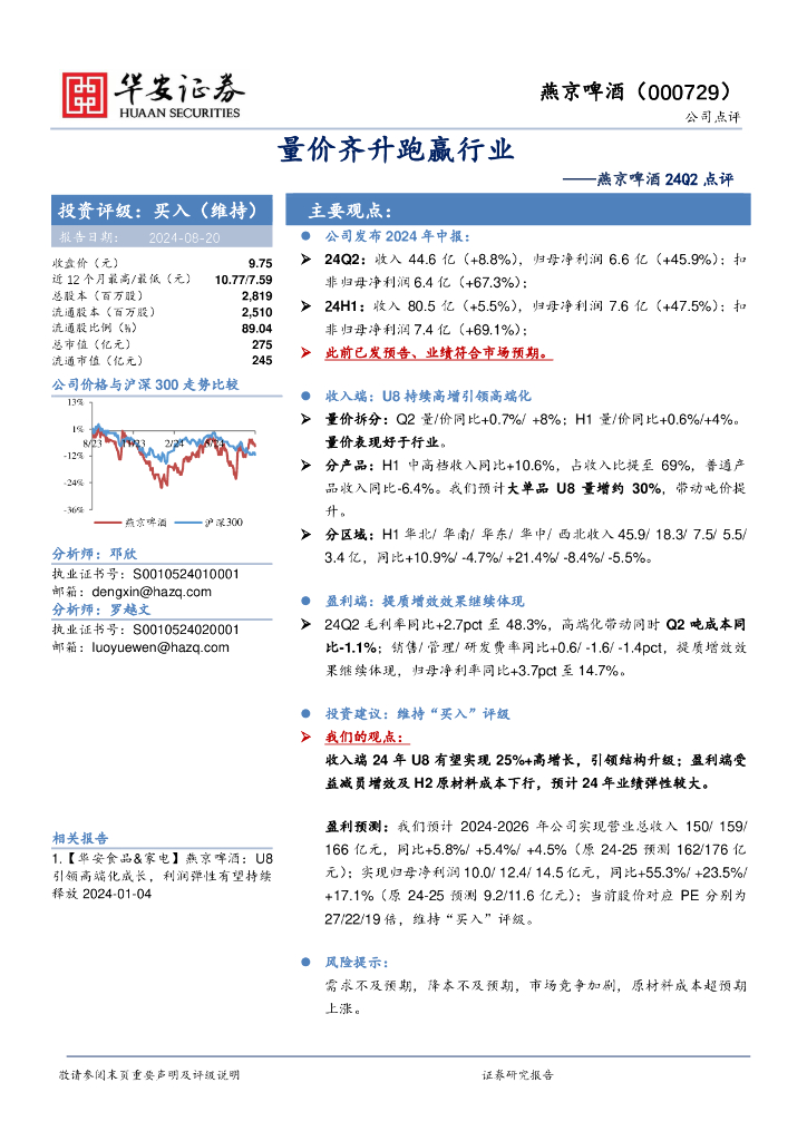 华安证券：燕京啤酒24Q2点评：量价齐升跑赢行业