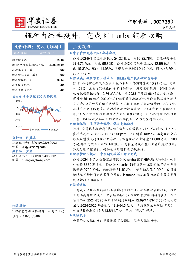 华安证券：中矿资源（002738）-锂矿自给率提升，完成Kitumba铜矿收购