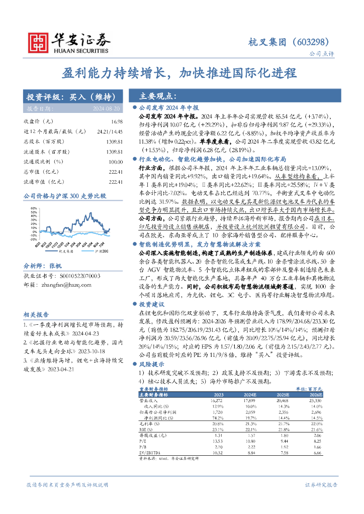华安证券：杭叉集团（603298）-盈利能力持续增长，加快推进国际化进程