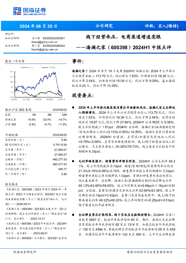 国海证券：海澜之家（600398）-2024H1中报点评：线下经营承压，电商渠道增速亮眼