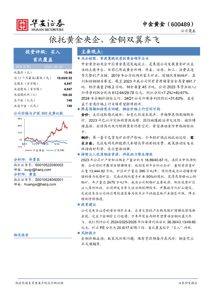 华安证券：中金黄金（600489）-依托黄金央企，金铜双翼齐飞