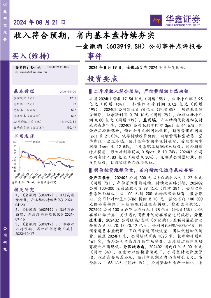 华鑫证券：金徽酒（603919）-公司事件点评报告：收入符合预期，省内基本盘持续夯实
