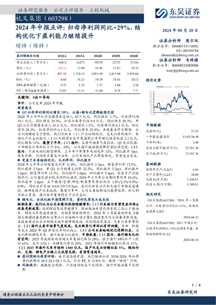 东吴证券：杭叉集团（603298）-2024年中报点评：归母净利润同比+29%，结构优化下盈利能力继续提升