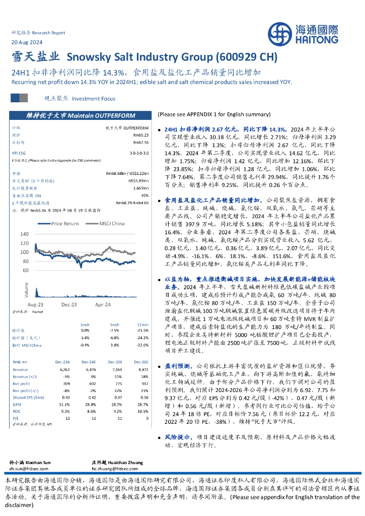 海通国际：雪天盐业（600929）-24H1扣非净利润同比降14.3%，食用盐及盐化工产品销量同比增加