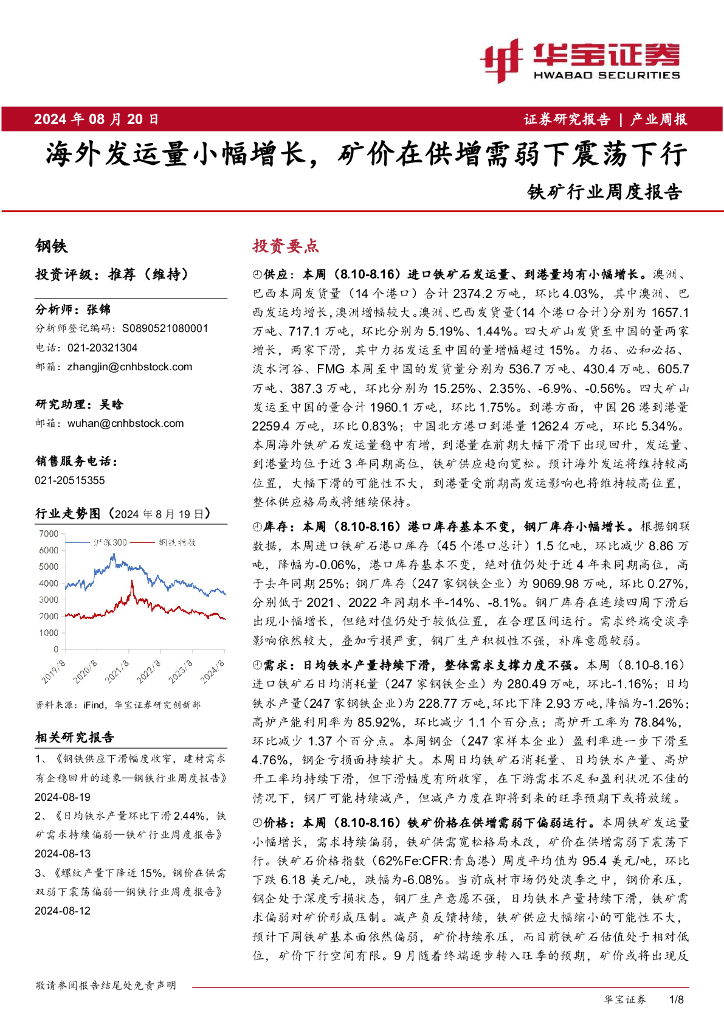 华宝证券：铁矿行业周度报告：海外发运量小幅增长，矿价在供增需弱下震荡下行