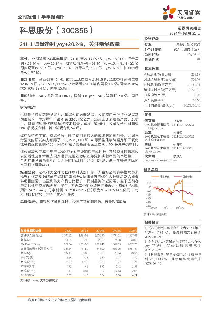 天风证券：科思股份（300856）-24H1归母净利yoy+20.24%，关注新品放量