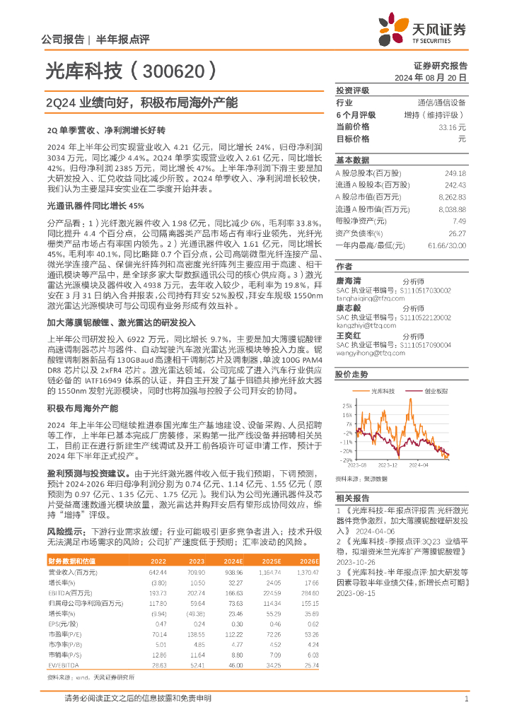 天风证券：光库科技（300620）-2Q24业绩向好，积极布局海外产能