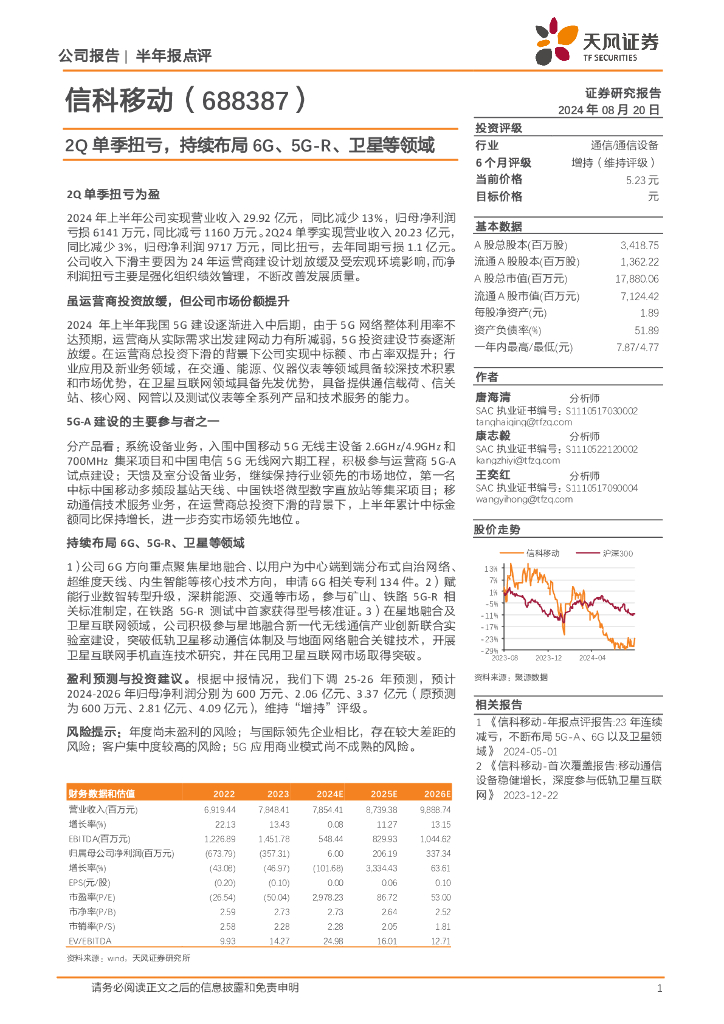 天风证券：信科移动（688387）-2Q单季扭亏，持续布局6G、5G-R、卫星等领域