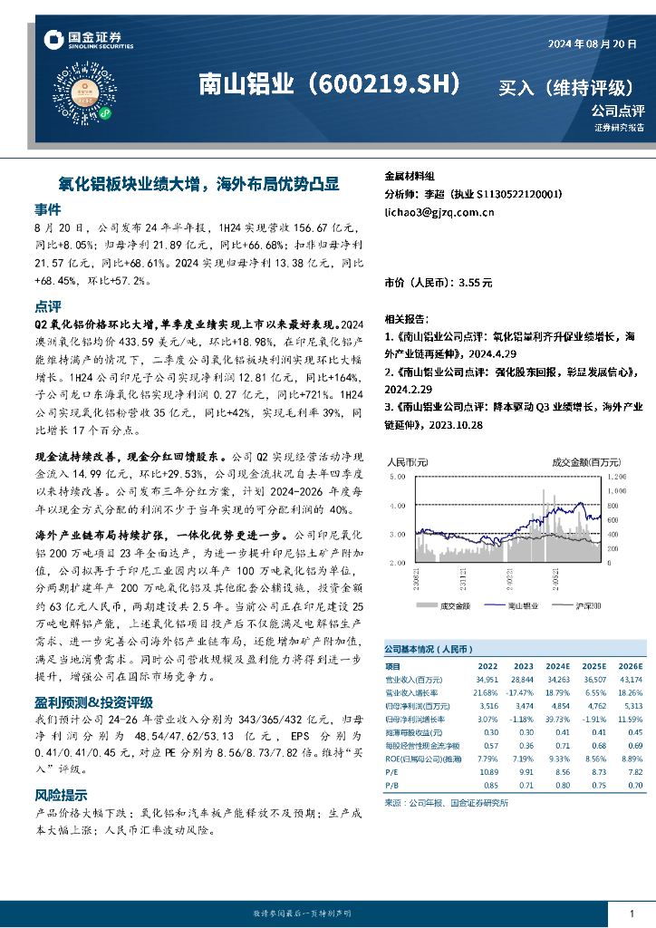 国金证券：南山铝业（600219）-氧化铝板块业绩大增，海外布局优势凸显