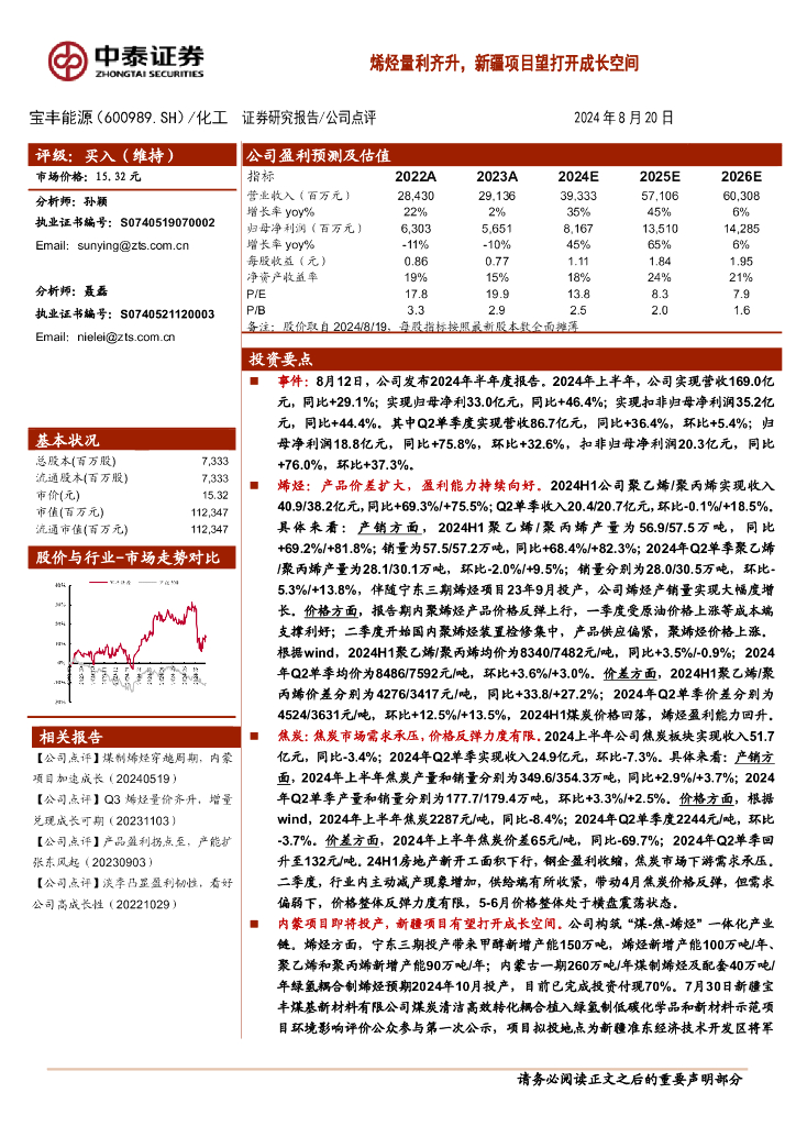 中泰证券：宝丰能源（600989）-烯烃量利齐升，新疆项目望打开成长空间