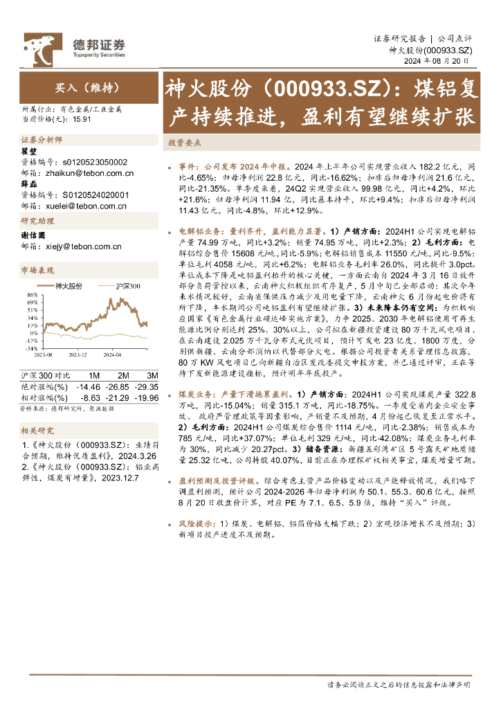 德邦证券：神火股份（000933）-煤铝复产持续推进，盈利有望继续扩张
