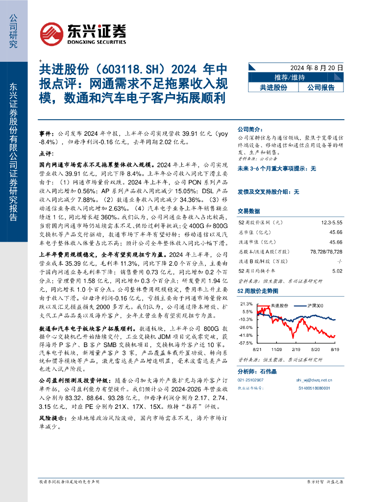 东兴证券：共进股份（603118）-2024年中报点评：网通需求不足拖累收入规模，数通和汽车电子客户拓展顺利