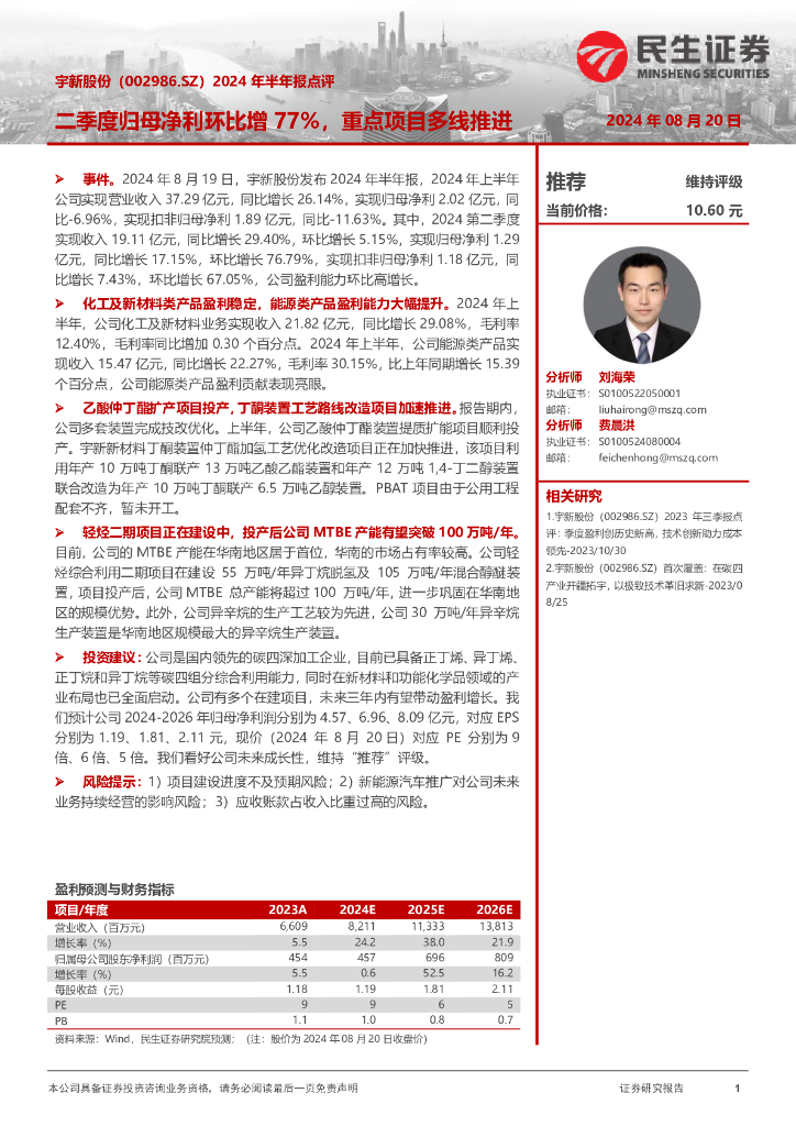 民生证券：宇新股份（002986）-2024年半年报点评：二季度归母净利环比增77%，重点项目多线推进