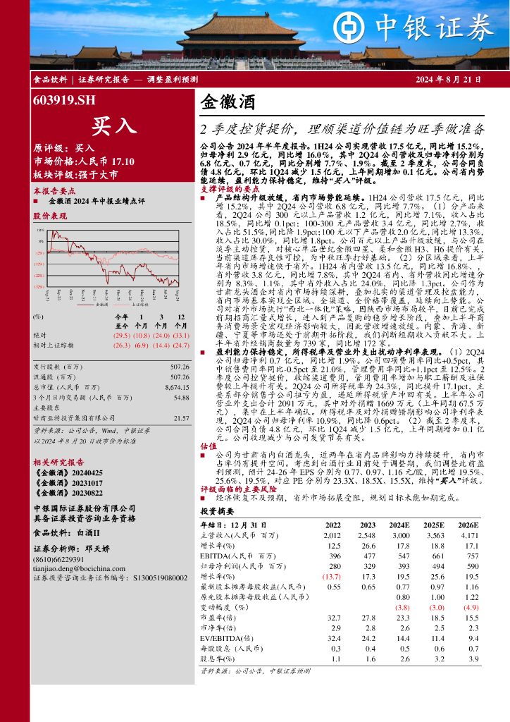 中银证券：金徽酒（603919）-2季度控货提价，理顺渠道价值链为旺季做准备