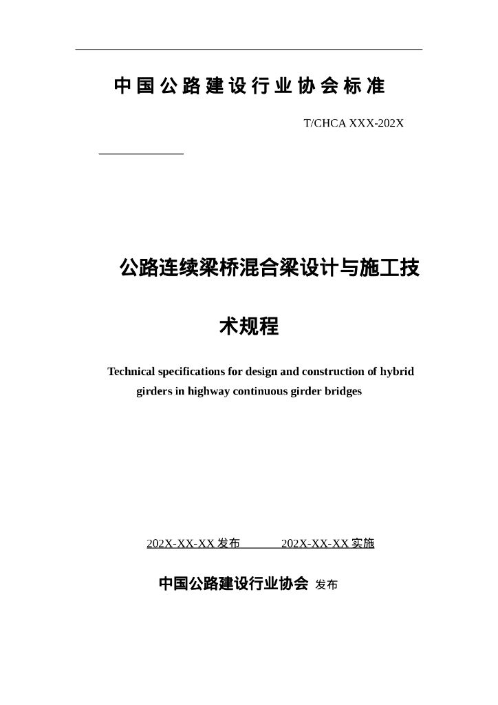 T/CHCA XXX-202X 公路连续梁桥混合梁设计与施工技术规程（征求意见稿）