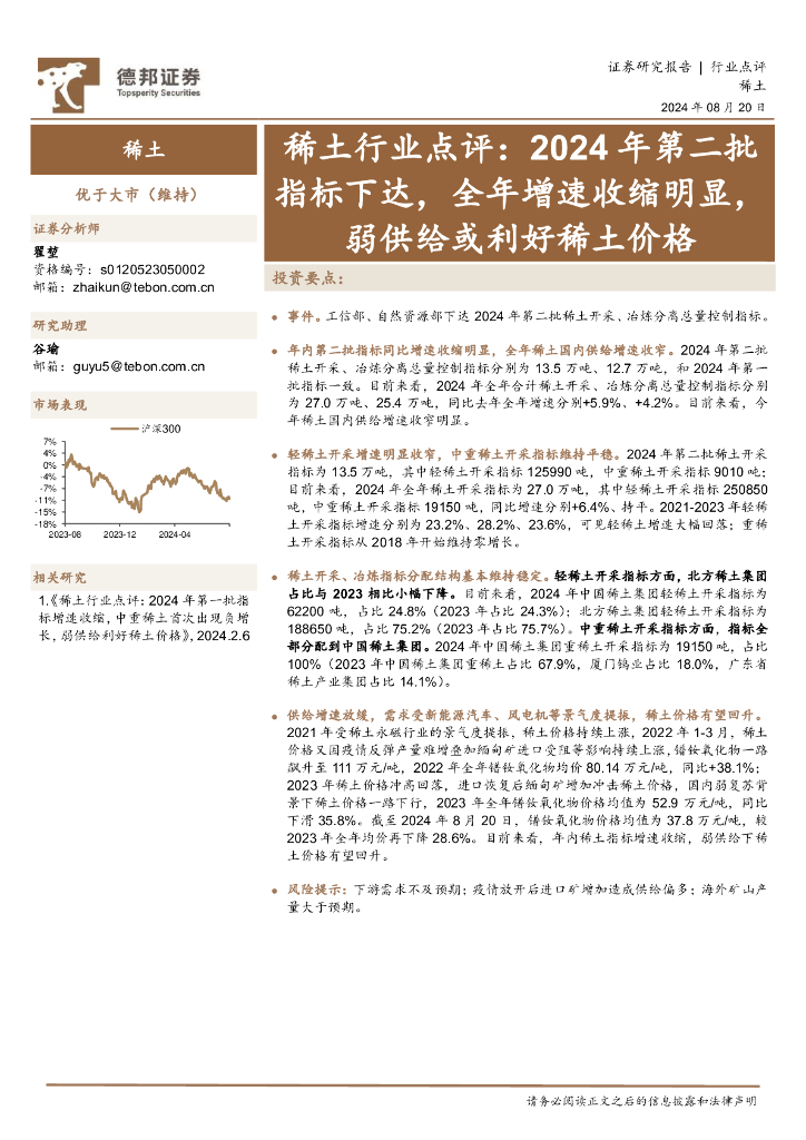 德邦证券：稀土行业点评：2024年第二批指标下达，全年增速收缩明显，弱供给或利好稀土价格
