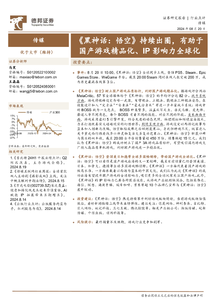 德邦证券：传媒：《黑神话：悟空》持续出圈，有助于国产游戏精品化、IP影响力全球化