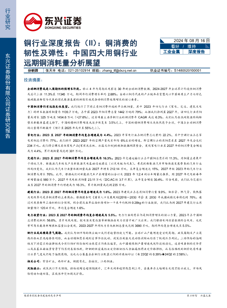 东兴证券：铜行业深度报告（II）：铜消费的韧性及弹性：中国四大用铜行业远期铜消耗量分析展望