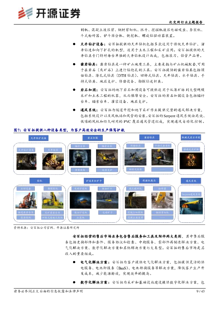 开源证券：北交所新质生产力专题系列（二）：从全球矿山设备龙头安百拓的发展看智能矿山产业链的未来潜力_第9页