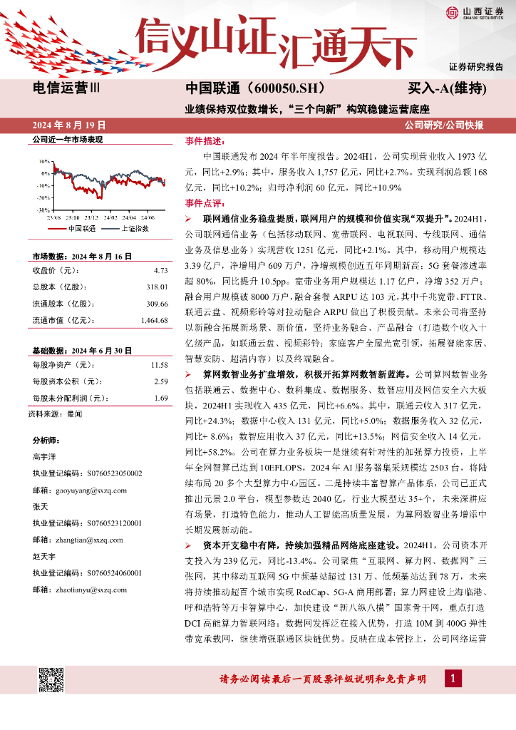 山西证券：中国联通（600050）-业绩保持双位数增长，“三个向新”构筑稳健运营底座