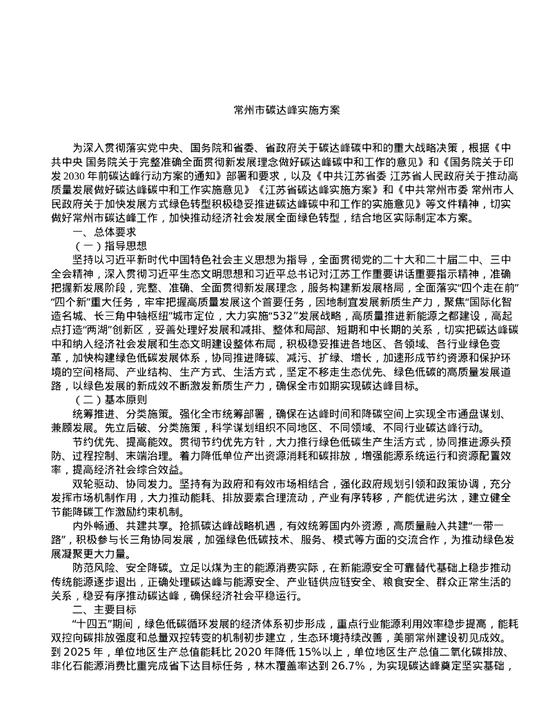 2024常州市碳达峰实施方案