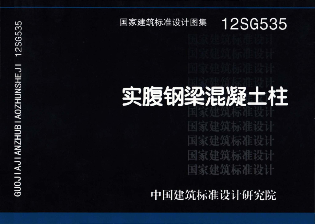 12SG535 实腹钢梁混凝土柱图集