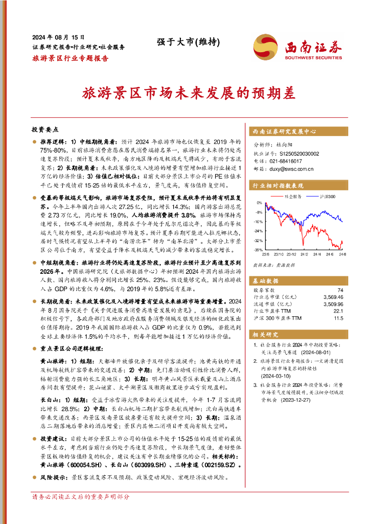 西南证券：旅游景区行业专题报告：旅游景区市场未来发展的预期差