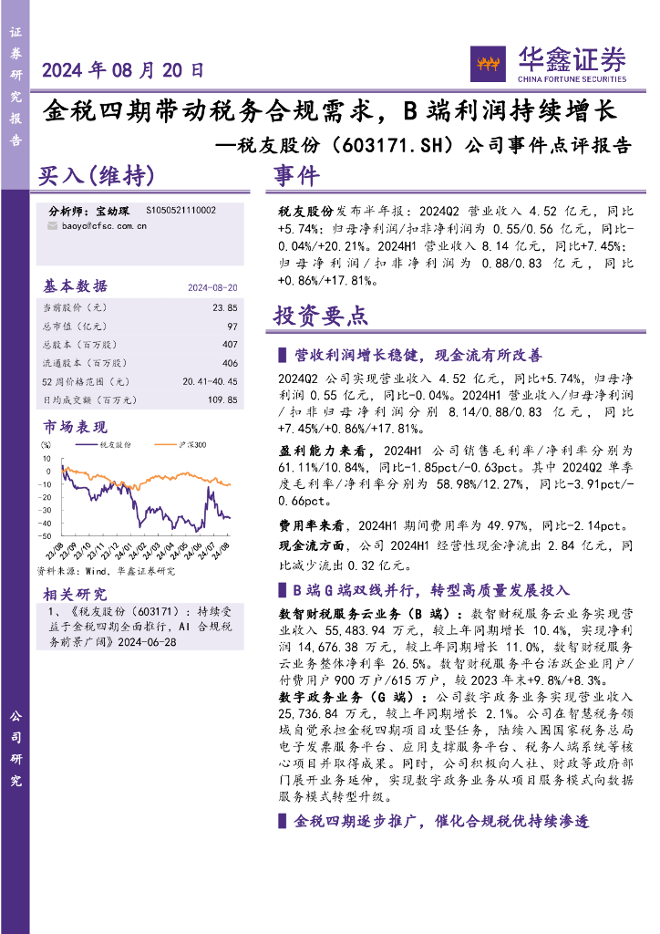 华鑫证券：税友股份（603171）-公司事件点评报告：金税四期带动税务合规需求，B端利润持续增长 海报